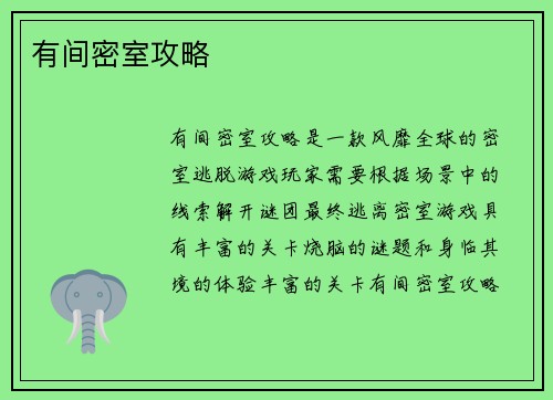 有间密室攻略